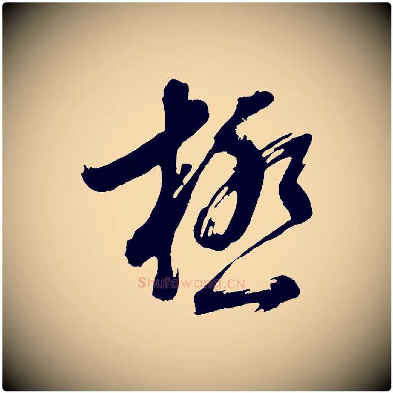 極毛笔行书写法,摘自明代董其昌近作诗