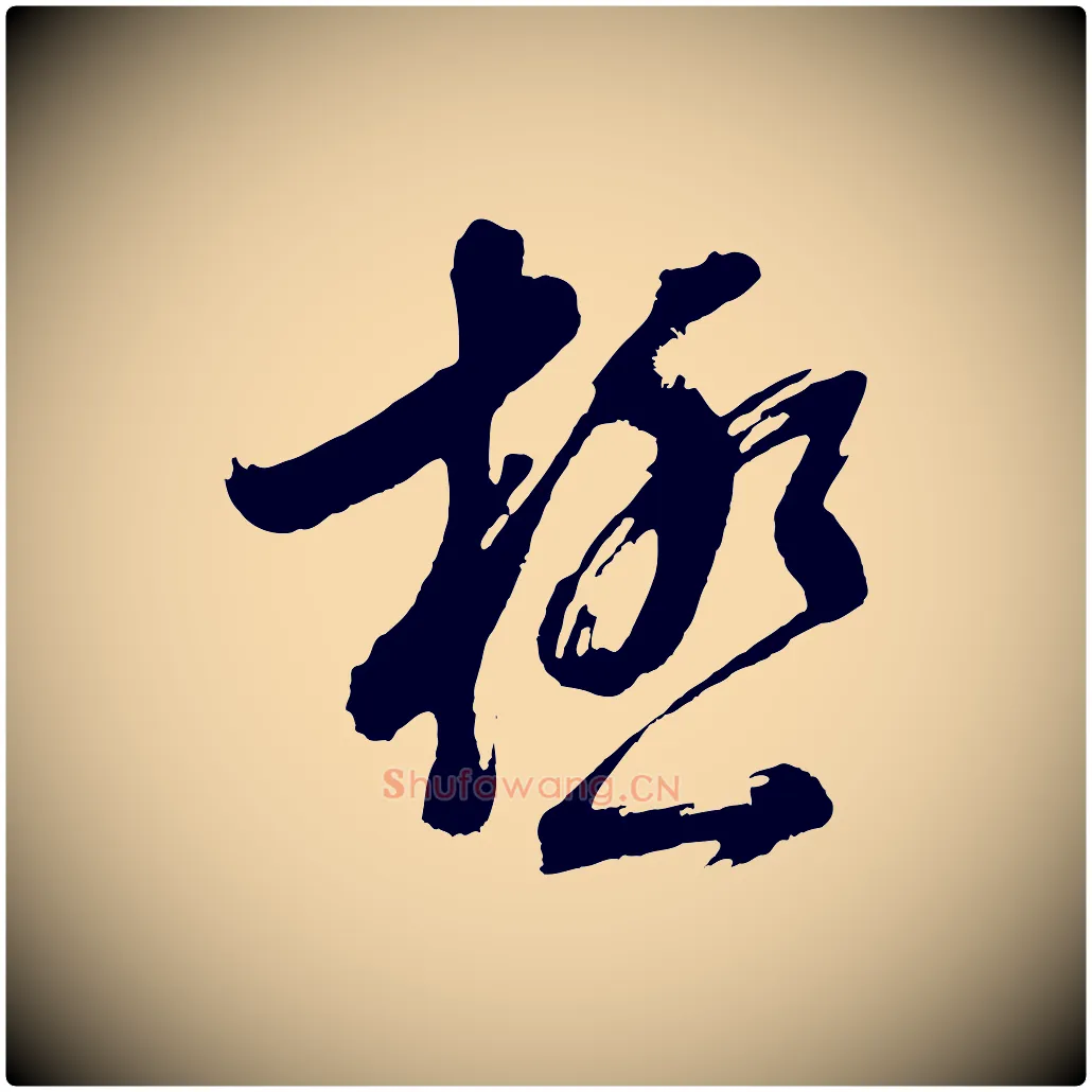極毛笔行书写法,摘自明代董其昌近作诗