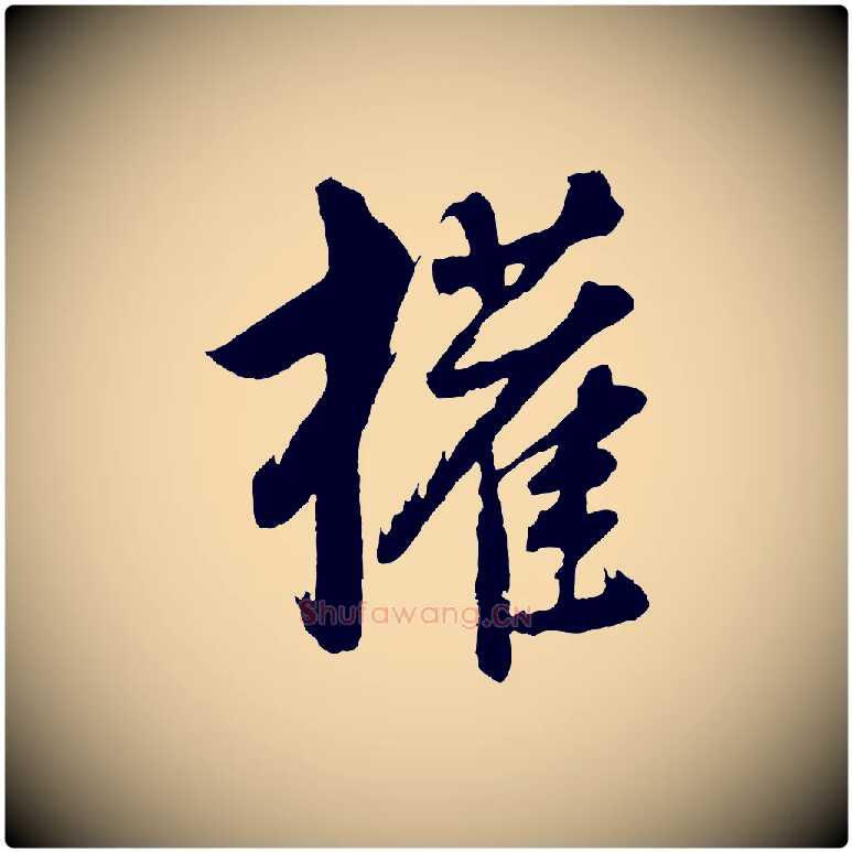 權毛笔行书写法,摘自明代董其昌近作诗