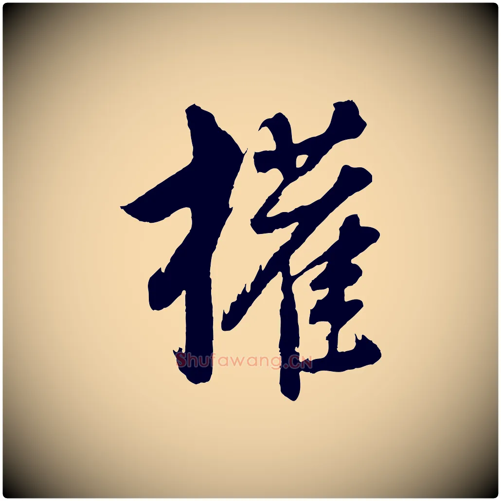 權毛笔行书写法,摘自明代董其昌近作诗
