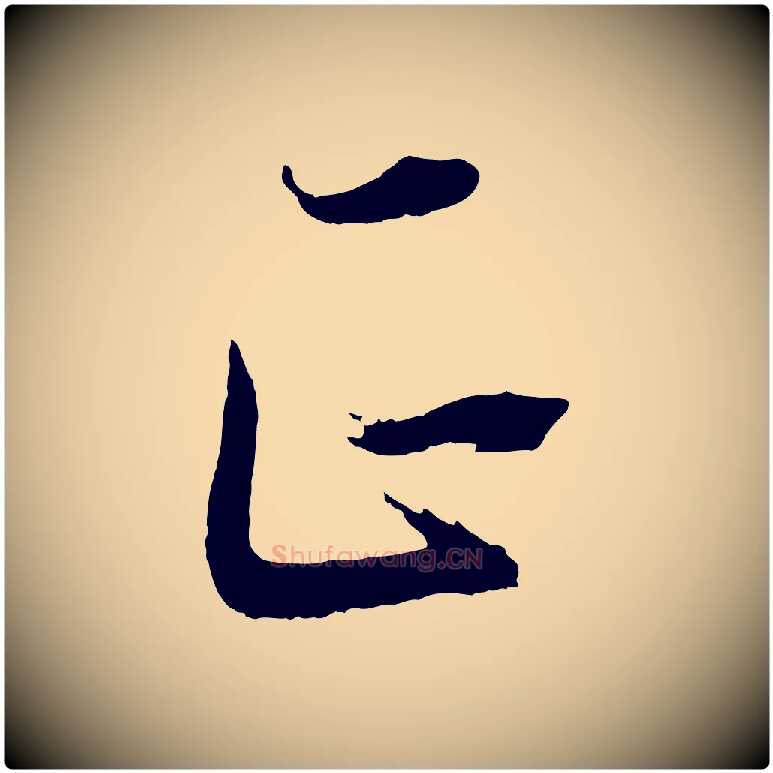 正毛笔行书写法,摘自明代董其昌近作诗