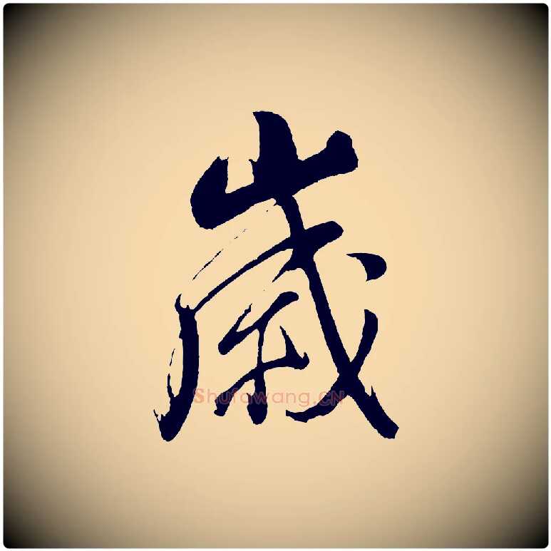 歲毛笔行书写法,摘自明代董其昌近作诗