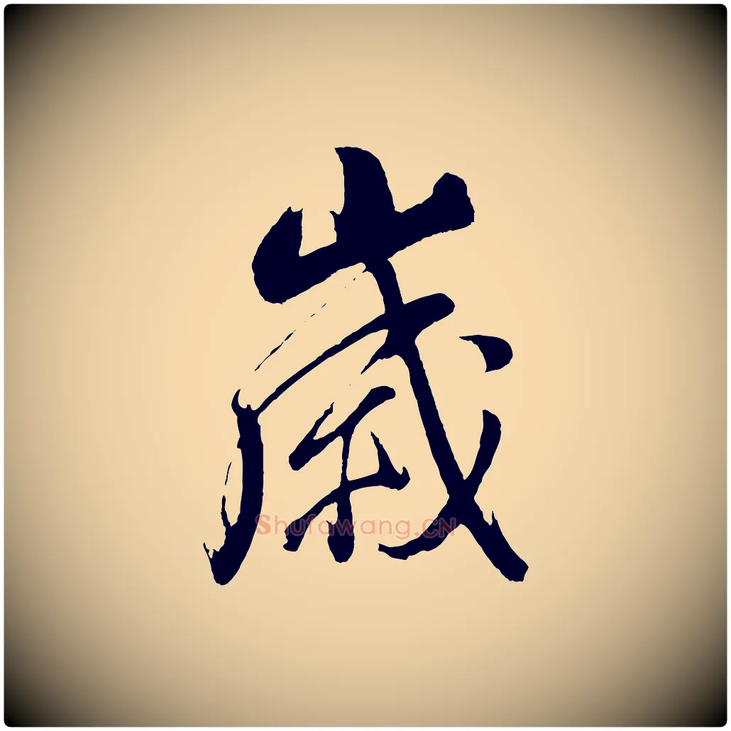 歲毛笔行书写法,摘自明代董其昌近作诗