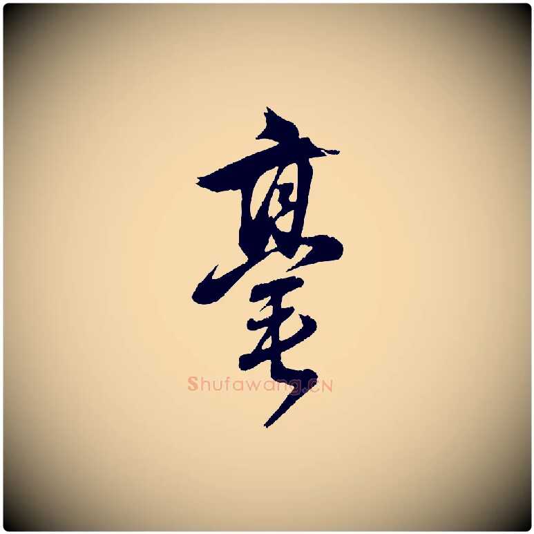 毫毛笔行书写法,摘自明代董其昌近作诗
