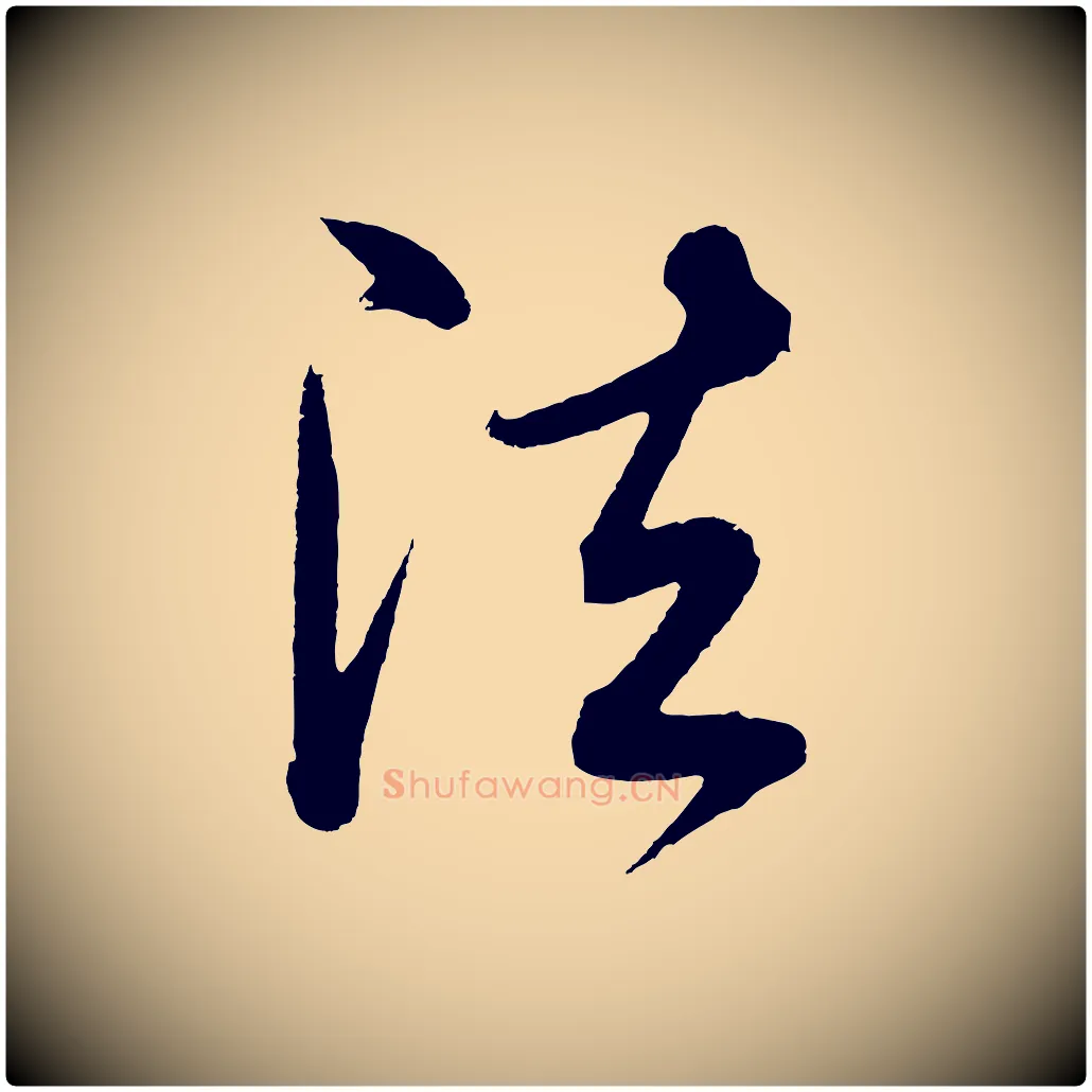法毛笔行书写法,摘自明代董其昌近作诗