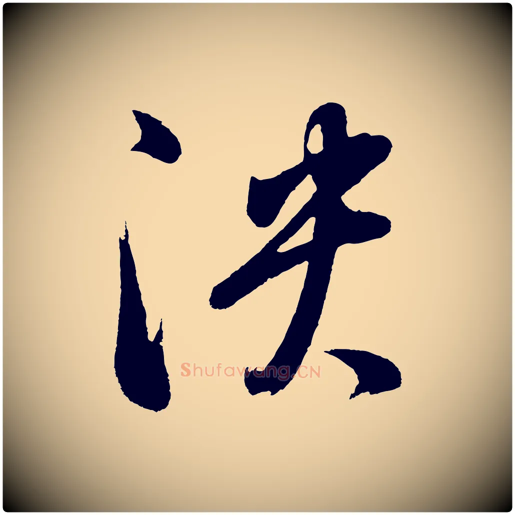 泱毛笔行书写法,摘自明代董其昌近作诗