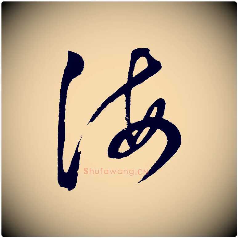 海毛笔行书写法,摘自明代董其昌近作诗