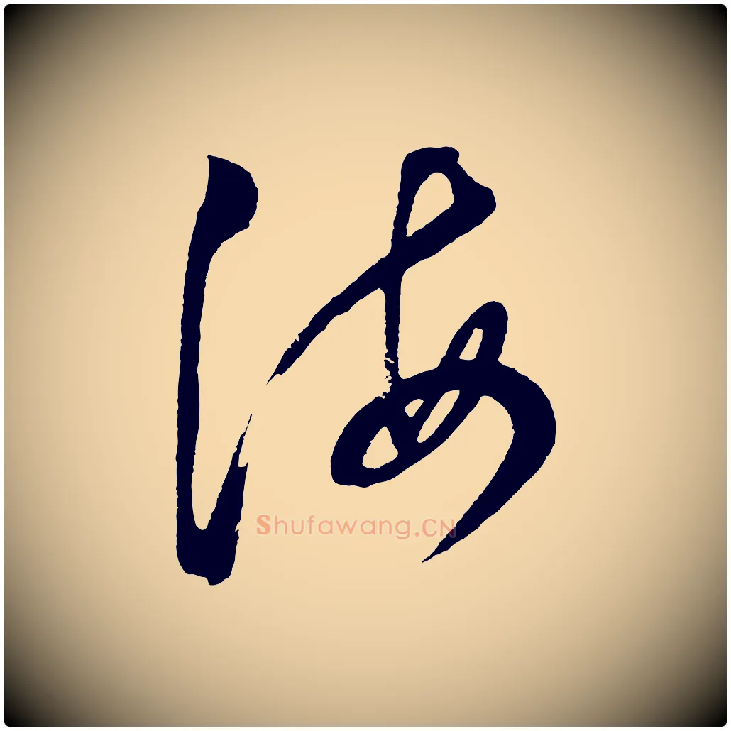 海毛笔行书写法,摘自明代董其昌近作诗