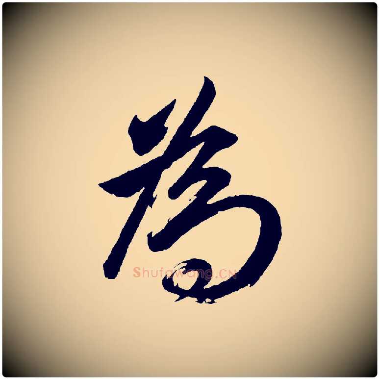 為毛笔行书写法,摘自明代董其昌近作诗