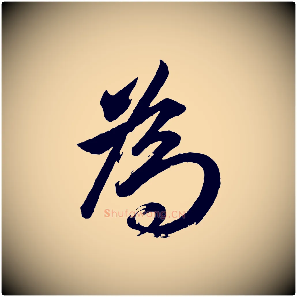 為毛笔行书写法,摘自明代董其昌近作诗
