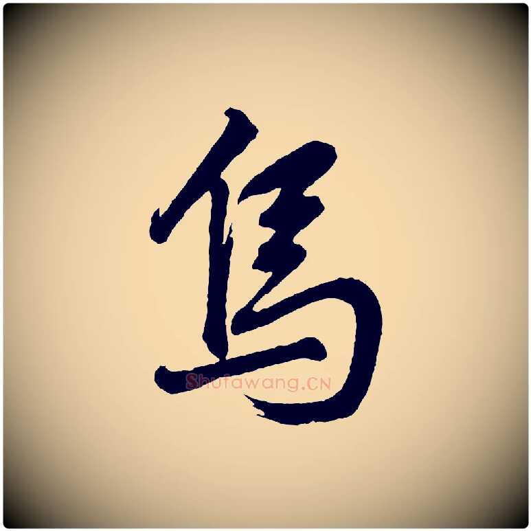 烏毛笔行书写法,摘自明代董其昌近作诗