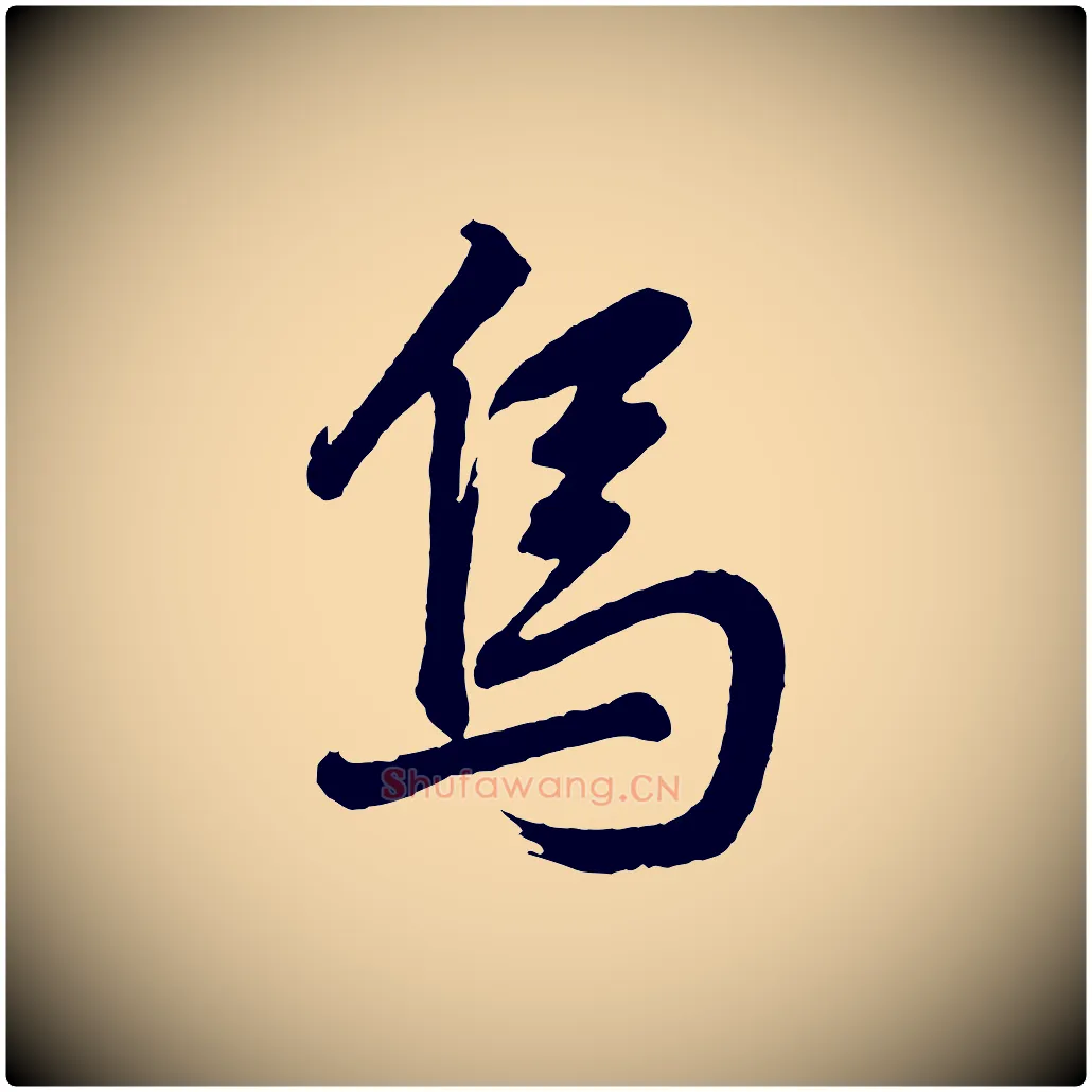 烏毛笔行书写法,摘自明代董其昌近作诗