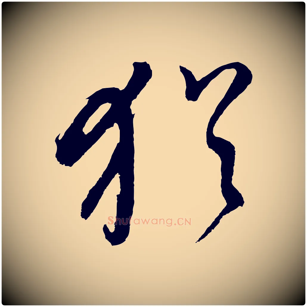 猶毛笔行书写法,摘自明代董其昌近作诗