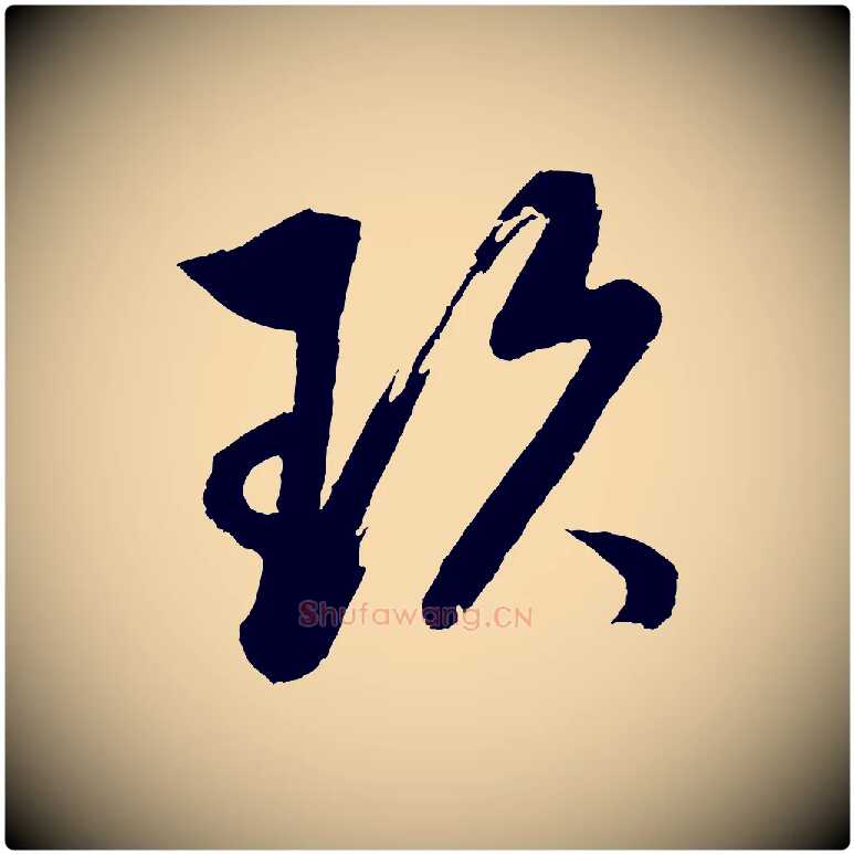 玖毛笔行书写法,摘自明代董其昌近作诗