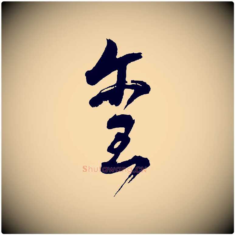 璽毛笔行书写法,摘自明代董其昌近作诗