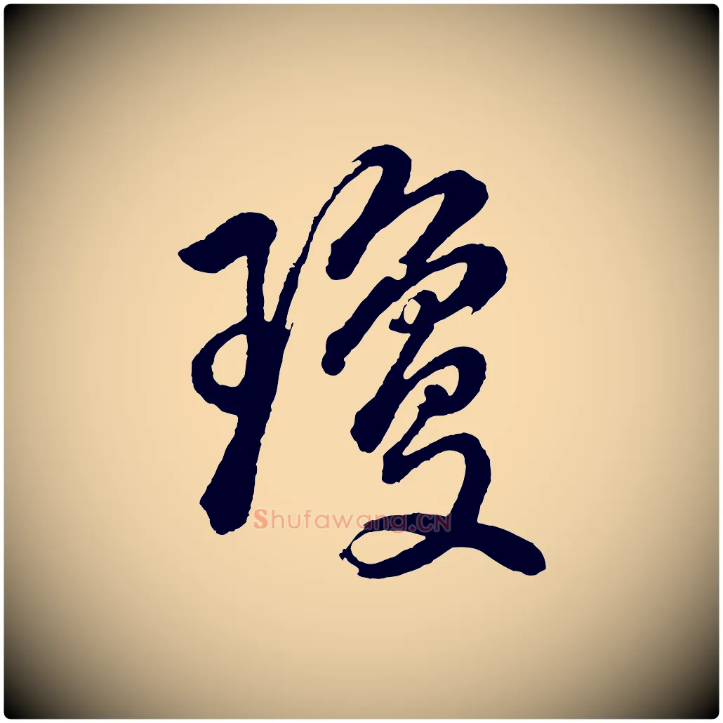 瓊毛笔行书写法,摘自明代董其昌近作诗