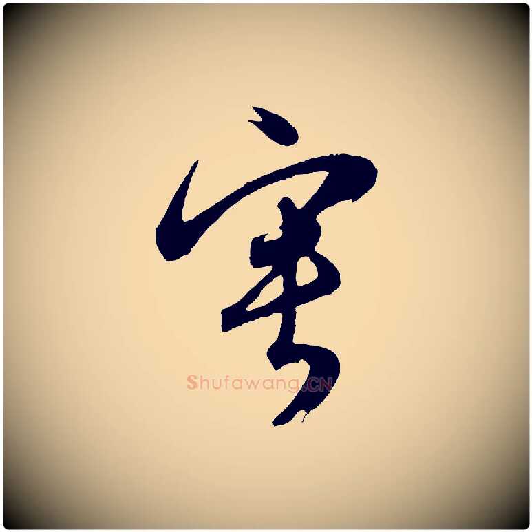 甯毛笔行书写法,摘自明代董其昌近作诗