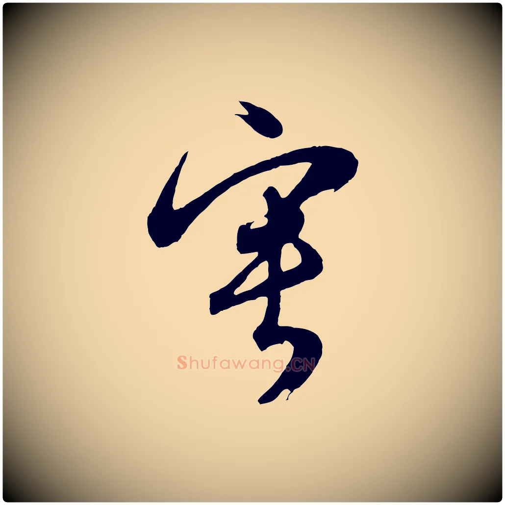 甯毛笔行书写法,摘自明代董其昌近作诗