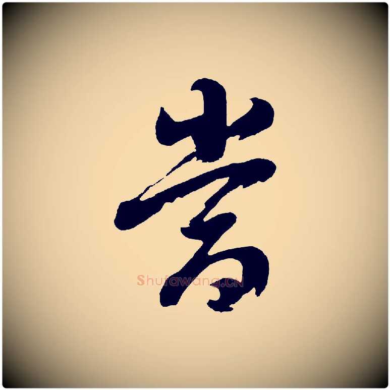 當毛笔行书写法,摘自明代董其昌近作诗