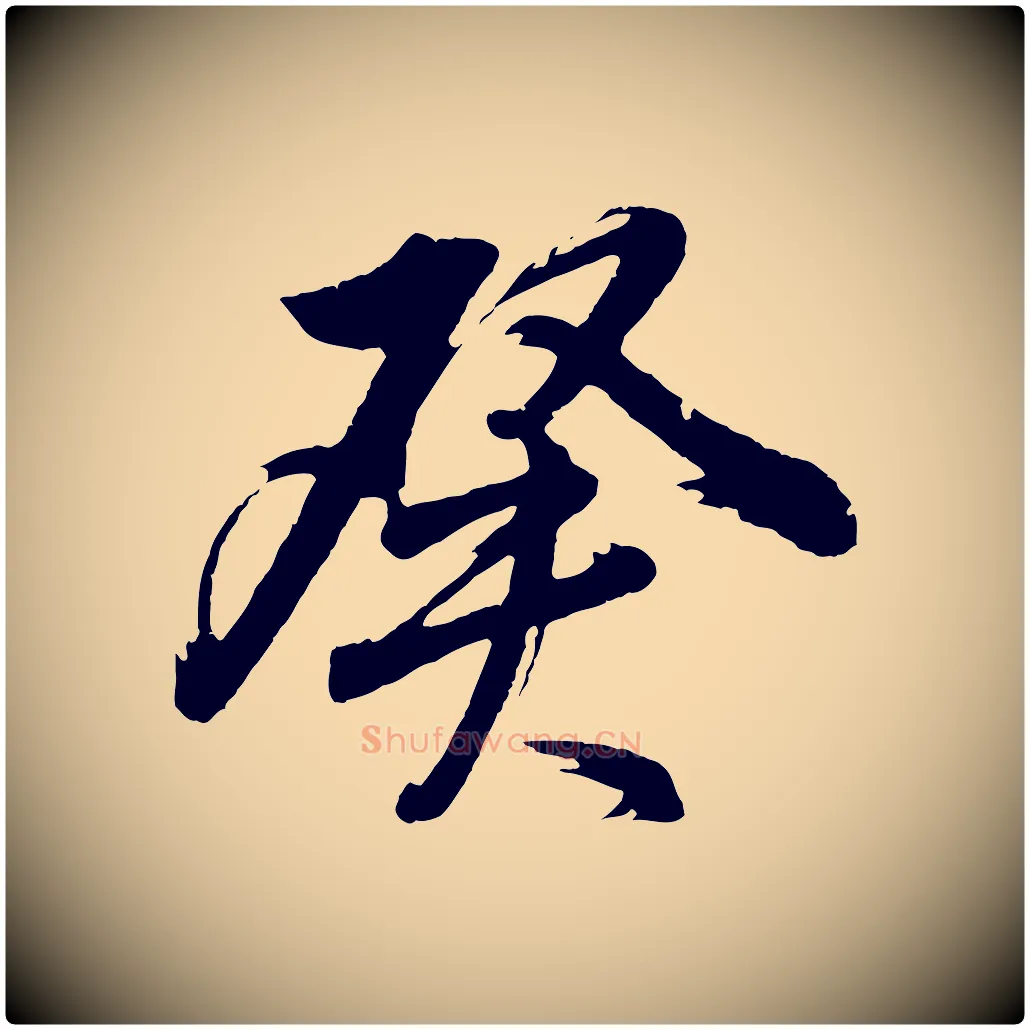 癸毛笔行书写法,摘自明代董其昌近作诗