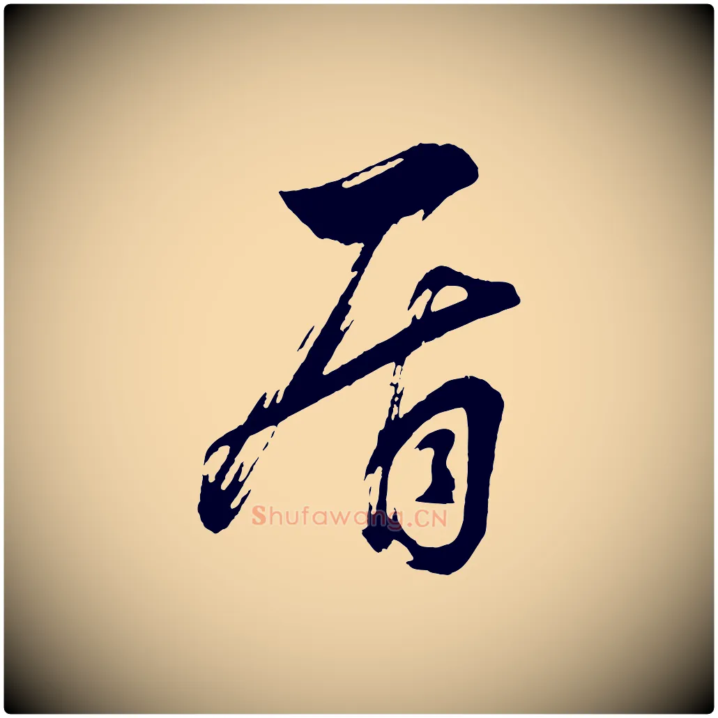 盾毛笔行书写法,摘自明代董其昌近作诗