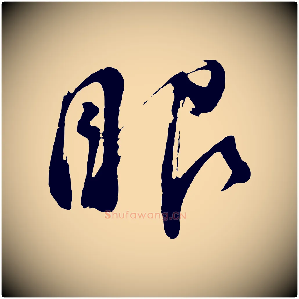 眼毛笔行书写法,摘自明代董其昌近作诗