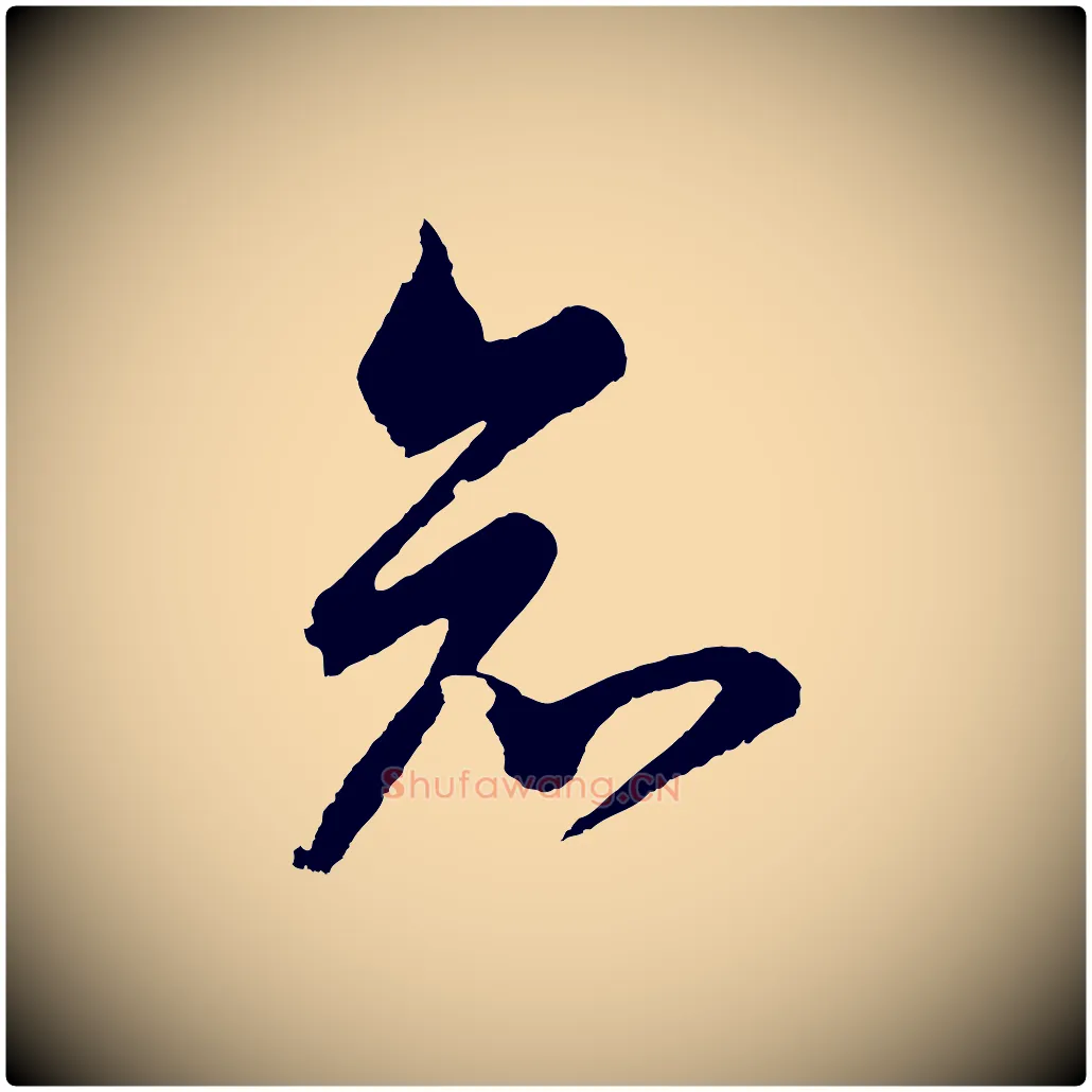 知毛笔行书写法,摘自明代董其昌近作诗