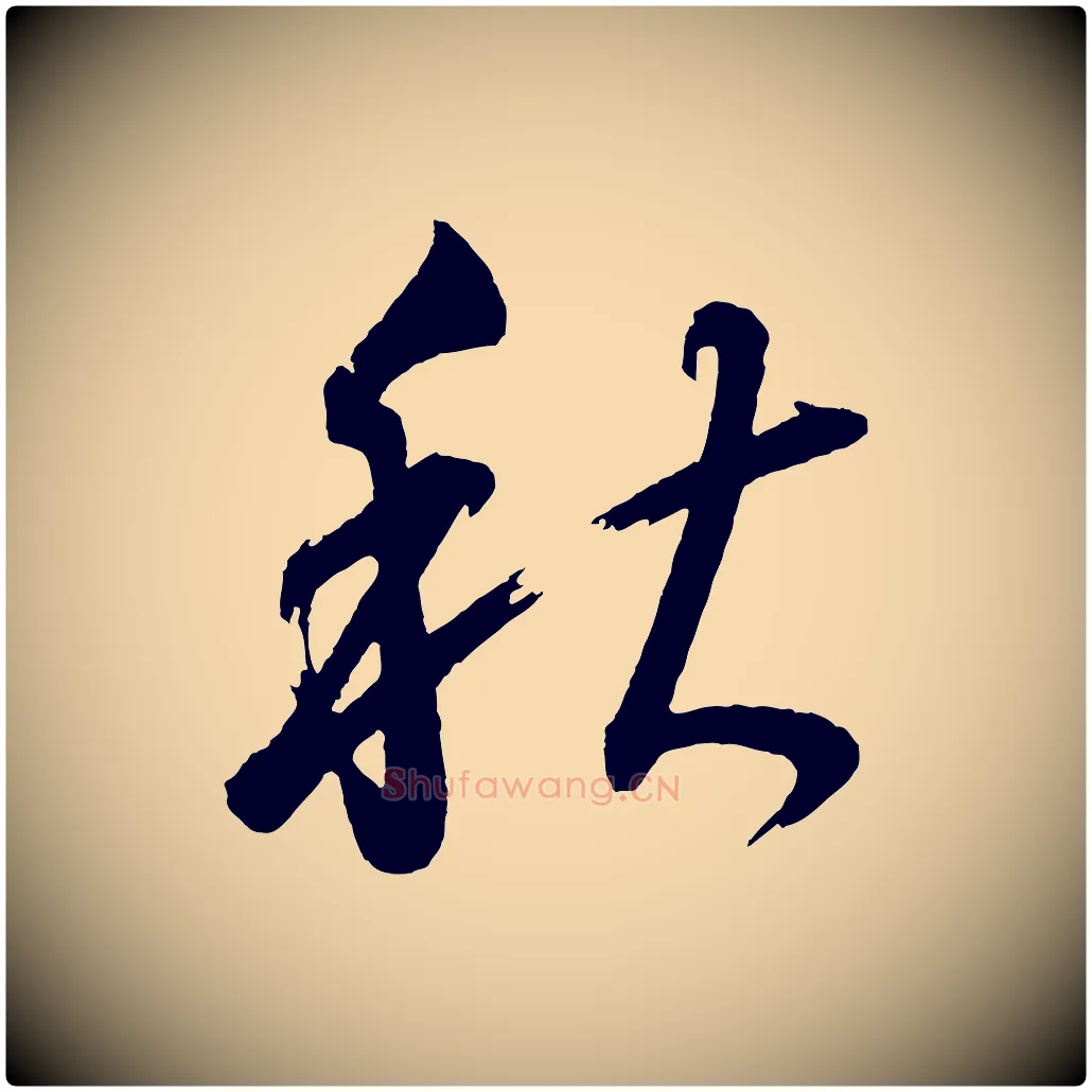 秋毛笔行书写法,摘自明代董其昌近作诗