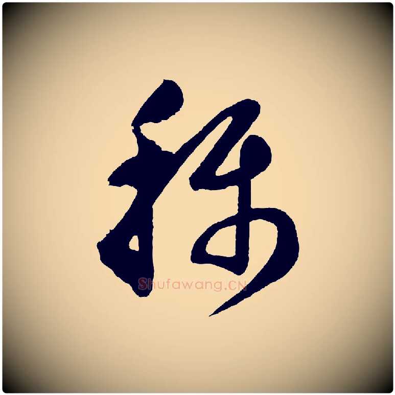 稱毛笔行书写法,摘自明代董其昌近作诗
