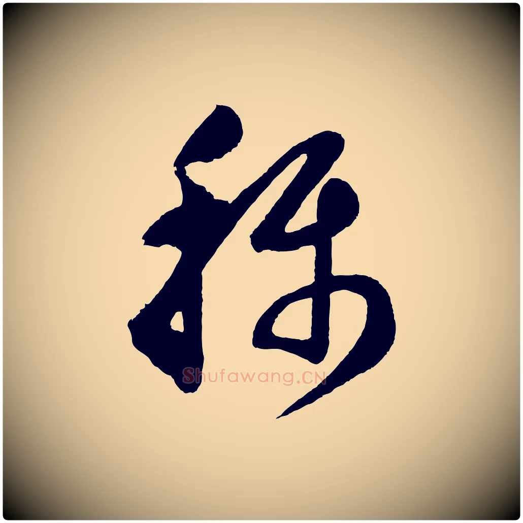 稱毛笔行书写法,摘自明代董其昌近作诗
