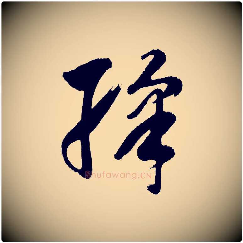 綵毛笔行书写法,摘自明代董其昌近作诗
