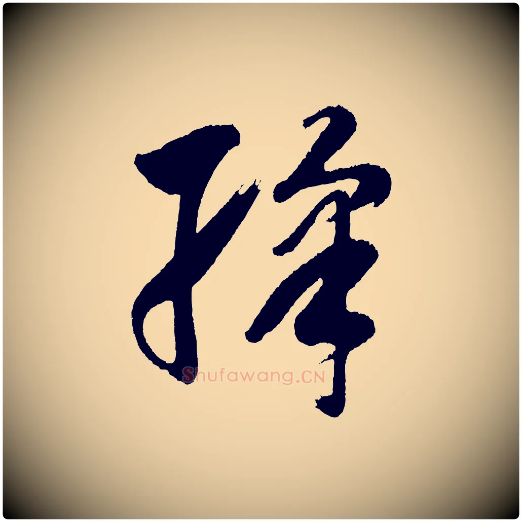 綵毛笔行书写法,摘自明代董其昌近作诗