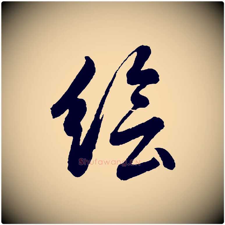 繪毛笔行书写法,摘自明代董其昌近作诗