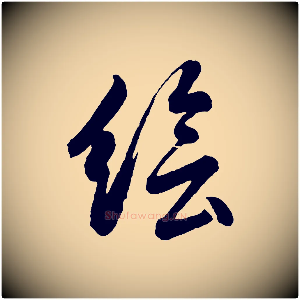 繪毛笔行书写法,摘自明代董其昌近作诗