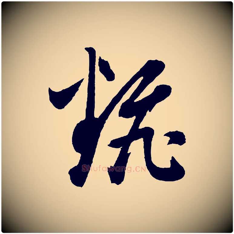 翻毛笔行书写法,摘自明代董其昌近作诗