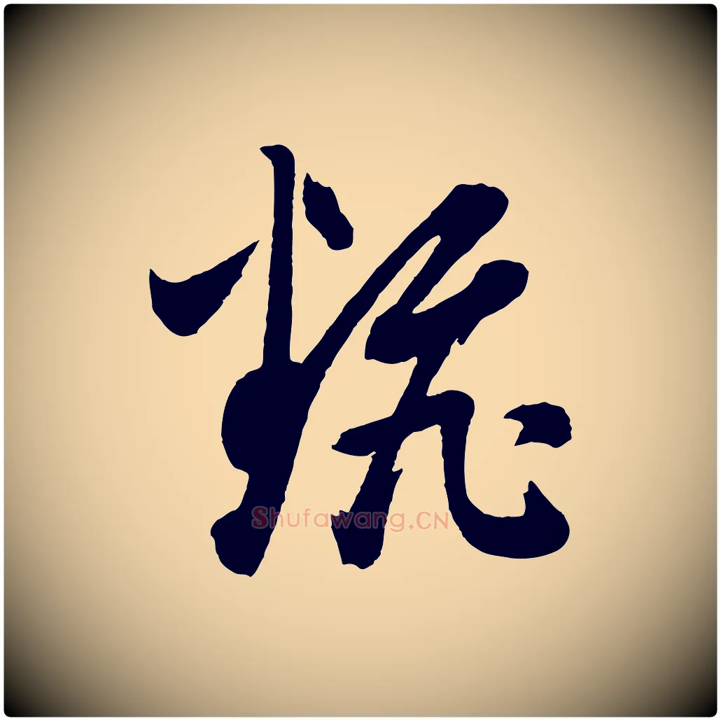 翻毛笔行书写法,摘自明代董其昌近作诗
