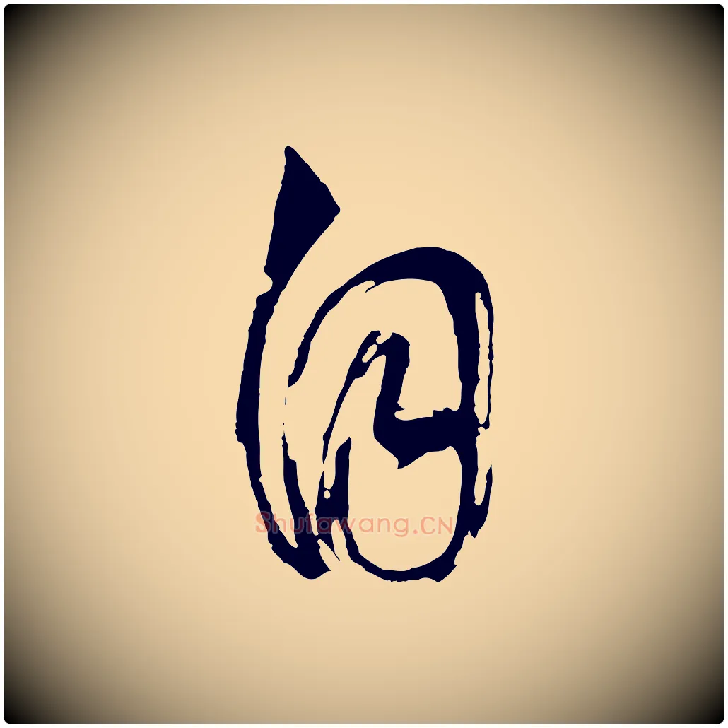 自毛笔行书写法,摘自明代董其昌近作诗