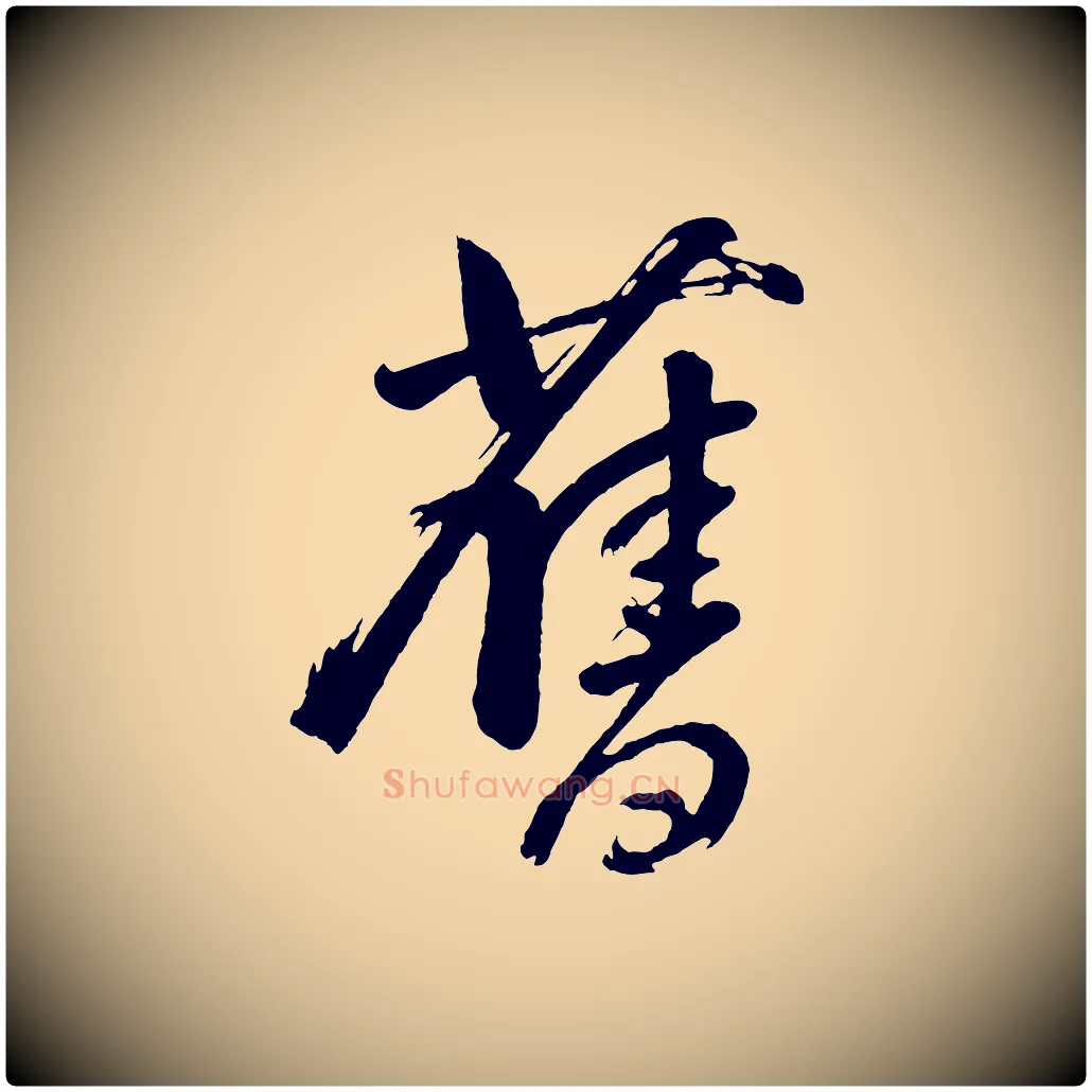 舊毛笔行书写法,摘自明代董其昌近作诗