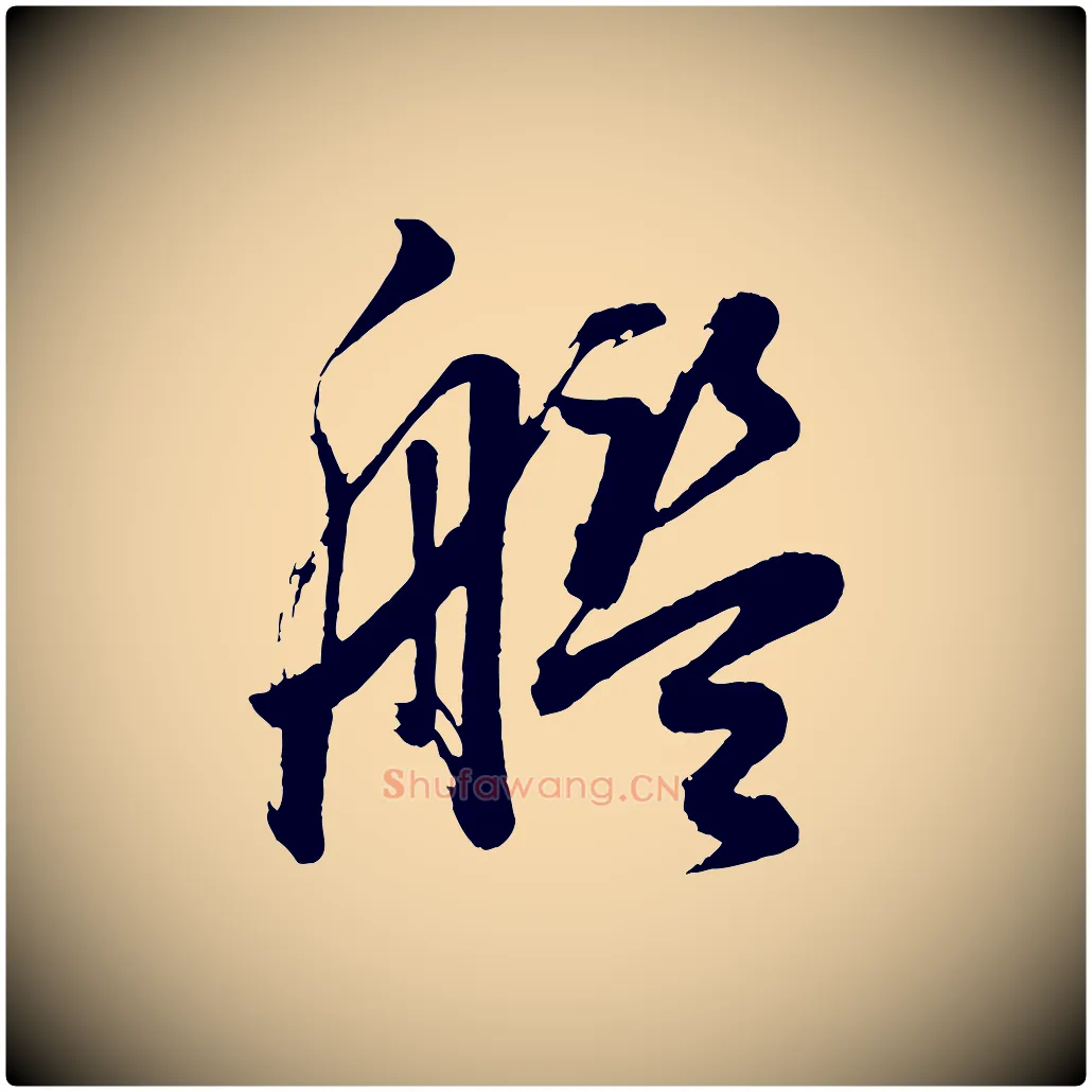 艦毛笔行书写法,摘自明代董其昌近作诗