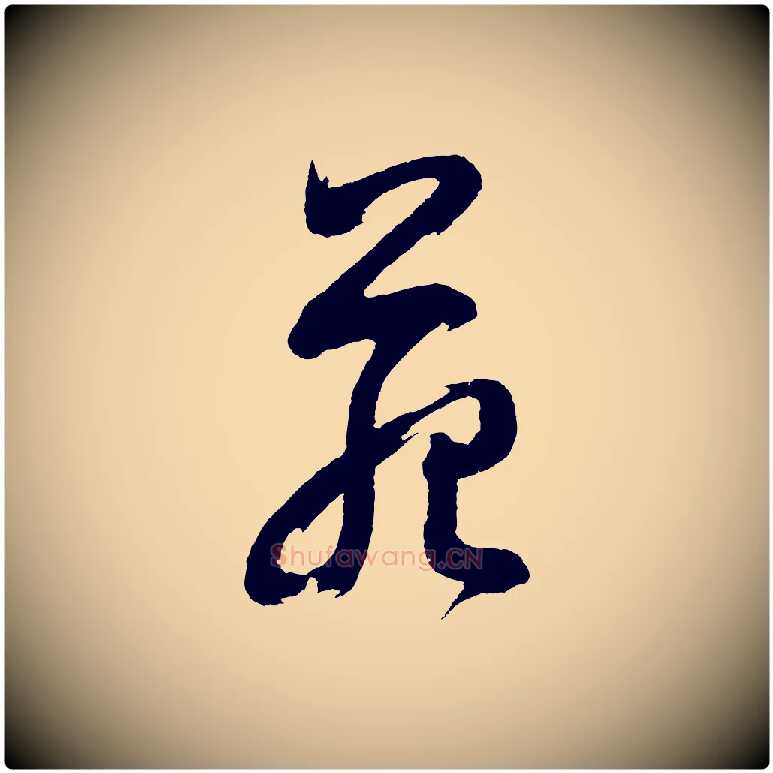 苑毛笔行书写法,摘自明代董其昌近作诗