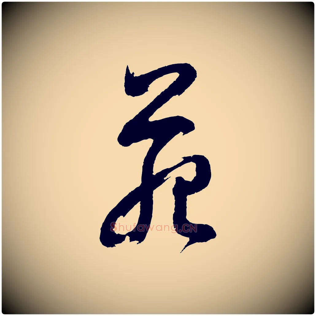 苑毛笔行书写法,摘自明代董其昌近作诗
