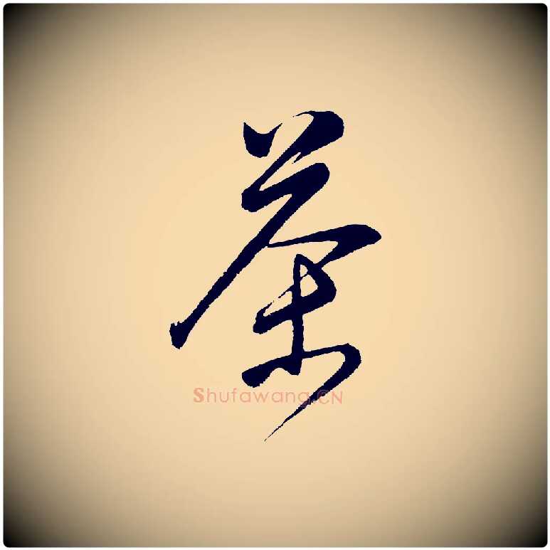 茶毛笔行书写法,摘自明代董其昌近作诗