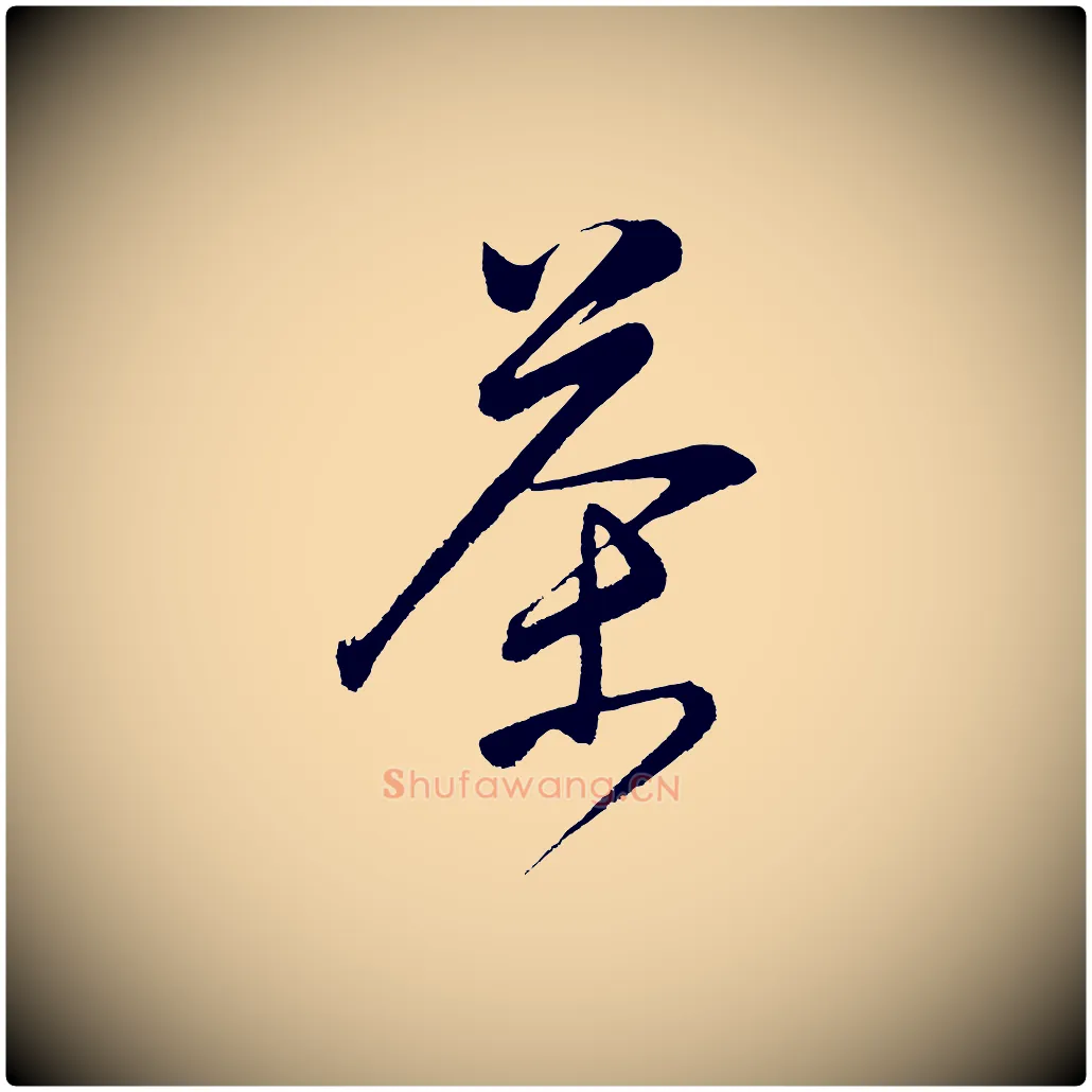 茶毛笔行书写法,摘自明代董其昌近作诗