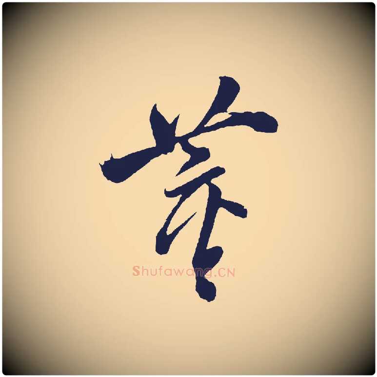 董毛笔行书写法,摘自明代董其昌近作诗