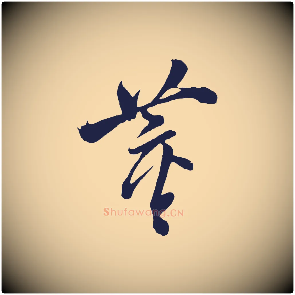 董毛笔行书写法,摘自明代董其昌近作诗