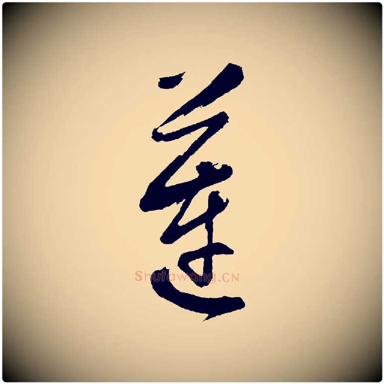 蓮毛笔行书写法,摘自明代董其昌近作诗