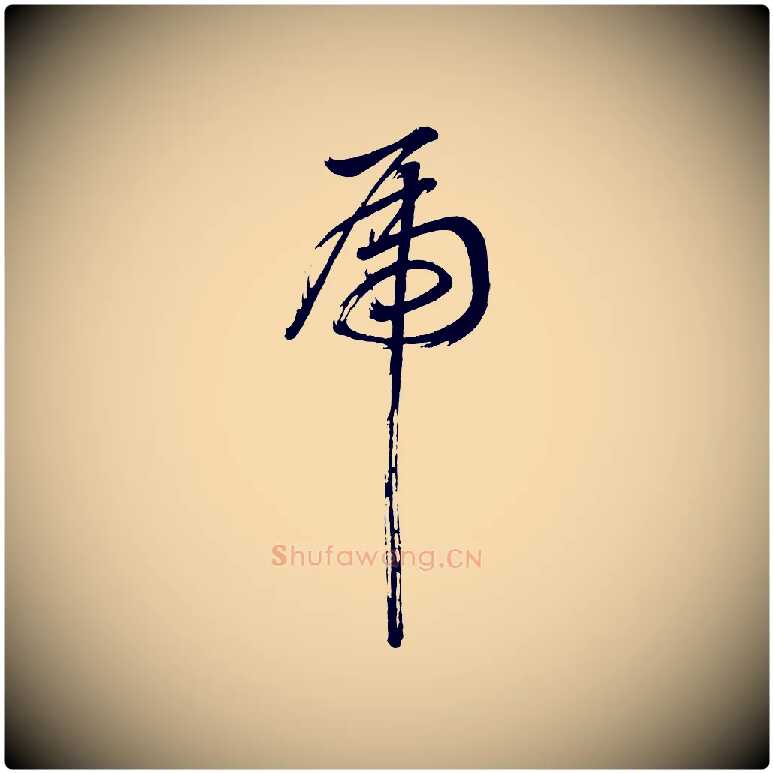 虎毛笔行书写法,摘自明代董其昌近作诗