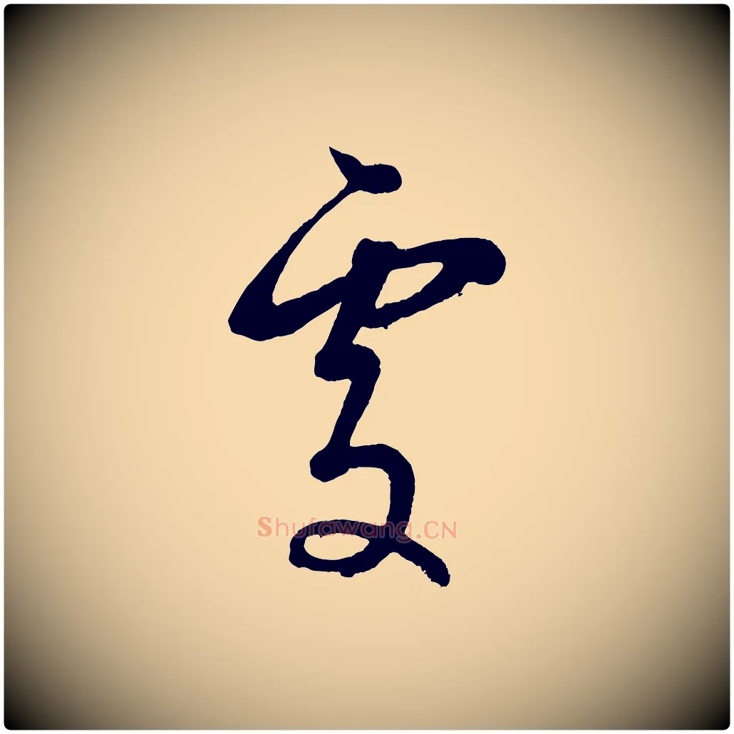 處毛笔行书写法,摘自明代董其昌近作诗