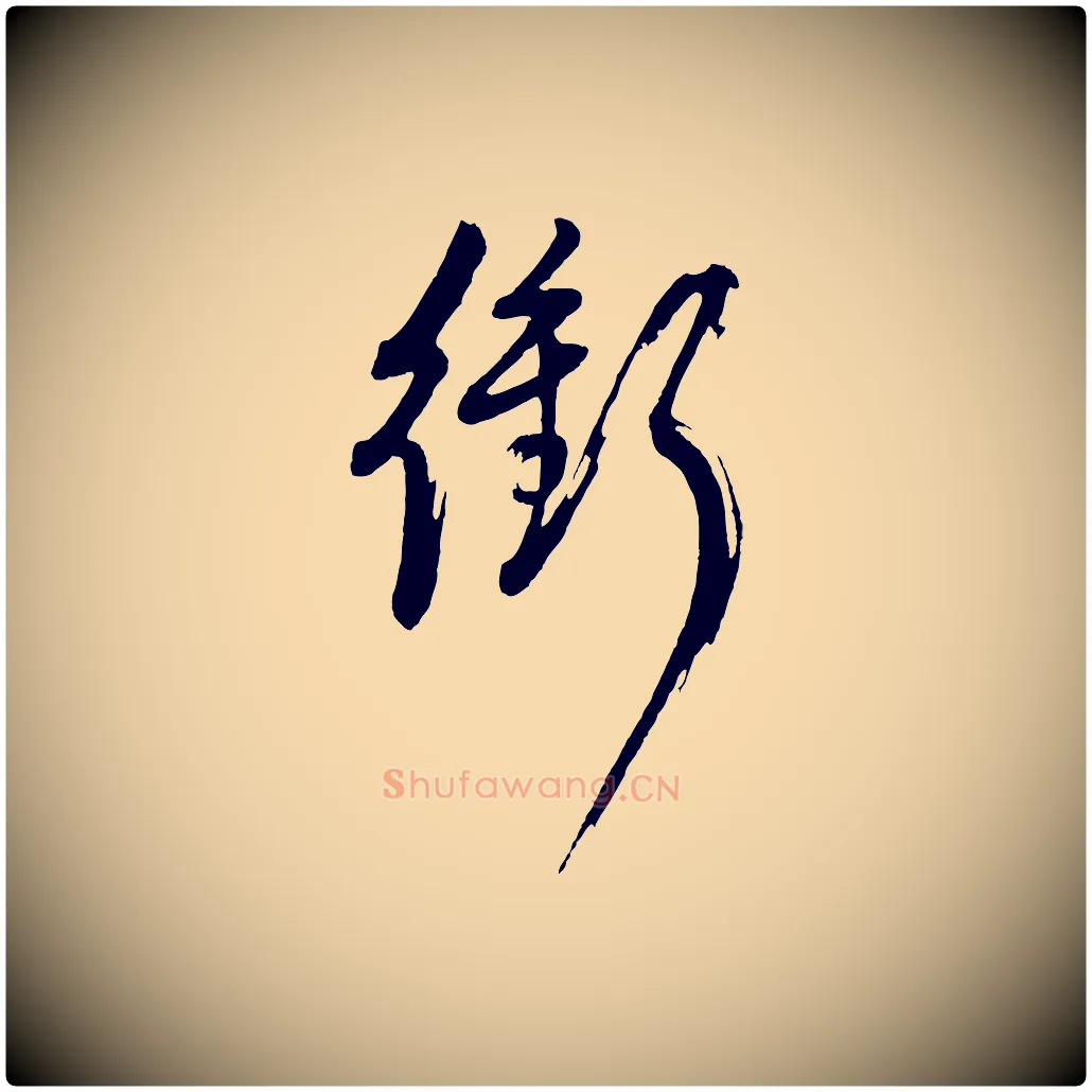 衝毛笔行书写法,摘自明代董其昌近作诗
