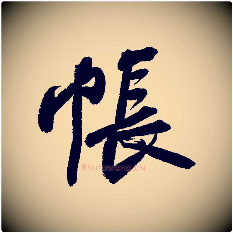 帳毛笔行书写法,摘自宋代苏轼武昌西山诗